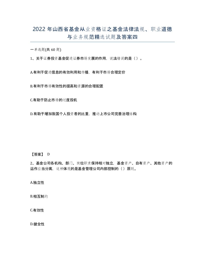 2022年山西省基金从业资格证之基金法律法规职业道德与业务规范试题及答案四