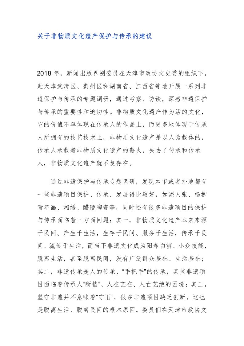 关于非物质文化遗产保护与传承的建议