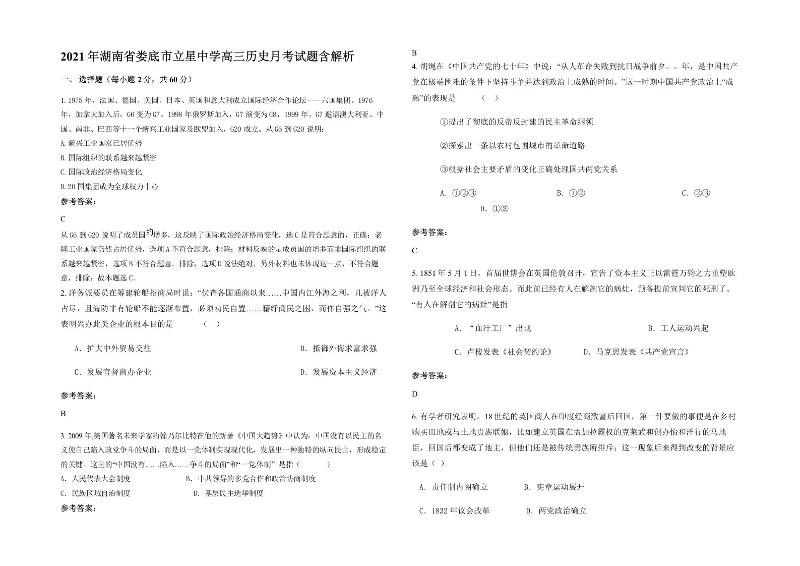 2021年湖南省娄底市立星中学高三历史月考试题含解析