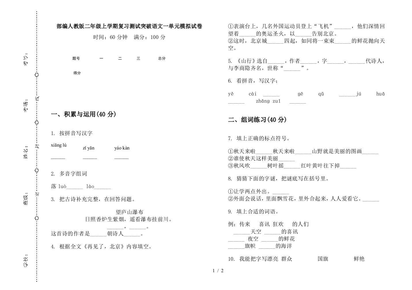 部编人教版二年级上学期复习测试突破语文一单元模拟试卷