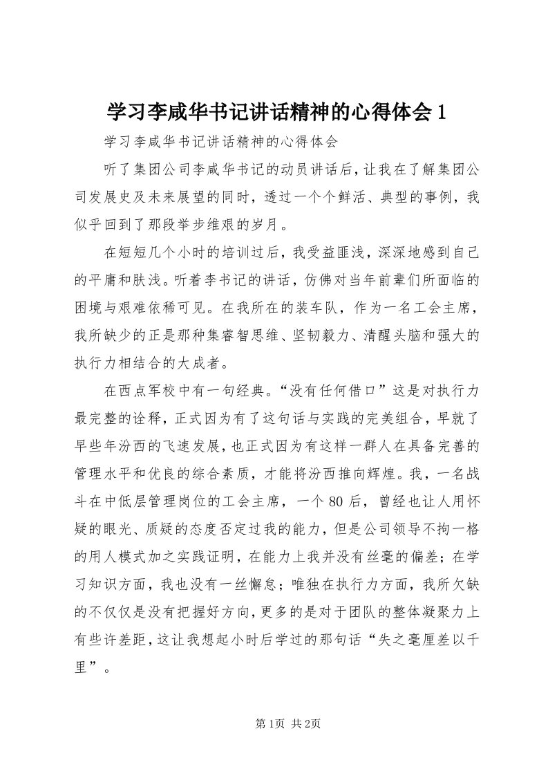 7学习李咸华书记致辞精神的心得体会