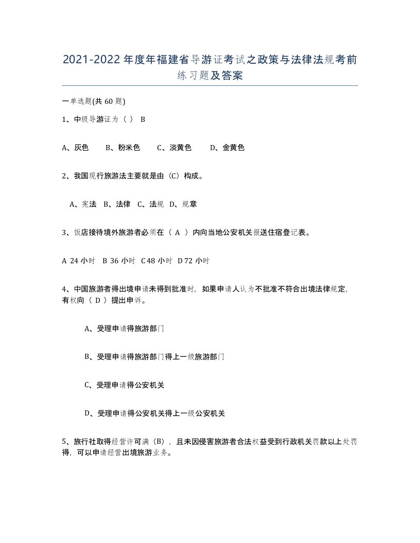 2021-2022年度年福建省导游证考试之政策与法律法规考前练习题及答案