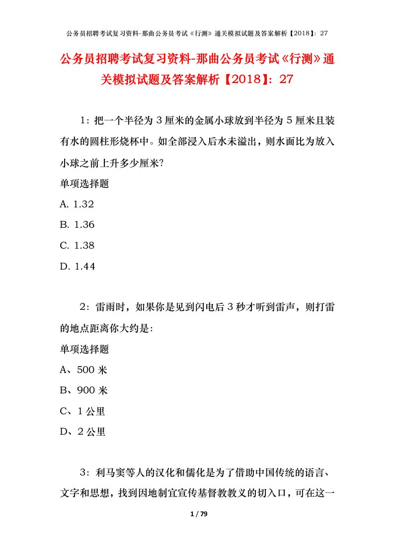 公务员招聘考试复习资料-那曲公务员考试行测通关模拟试题及答案解析201827