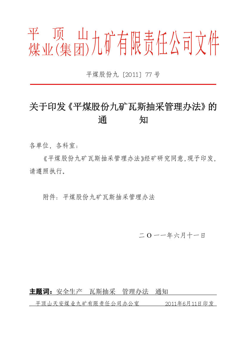 平煤股份九矿瓦斯抽采管理办法