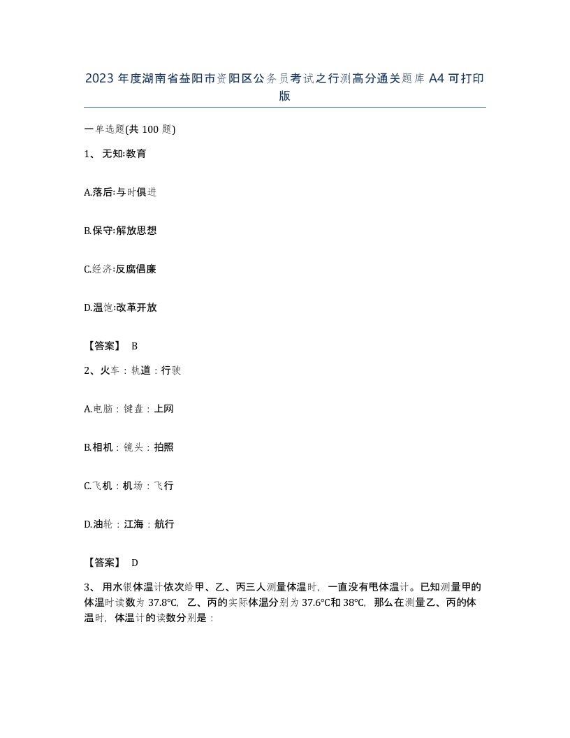 2023年度湖南省益阳市资阳区公务员考试之行测高分通关题库A4可打印版