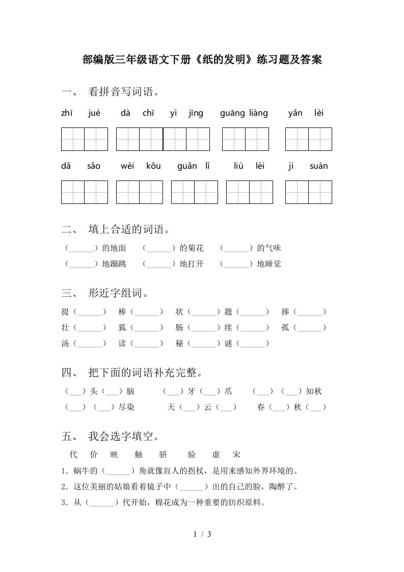 部编版三年级语文下册纸的发明练习题及答案