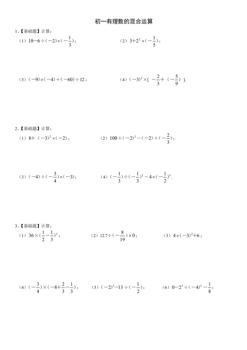 初一数学有理数的混合运算习题全套答案