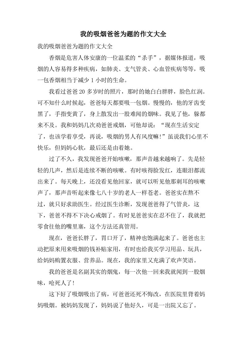 我的吸烟爸爸为题的作文大全