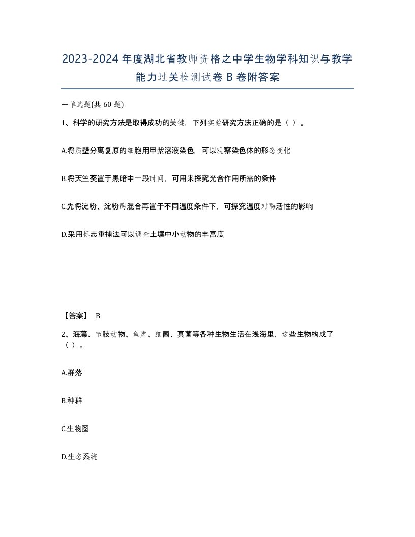 2023-2024年度湖北省教师资格之中学生物学科知识与教学能力过关检测试卷B卷附答案