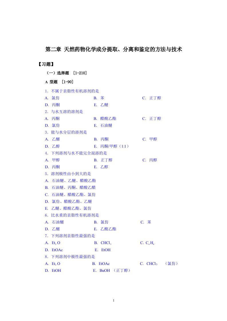 第2章天然药物化学成分提取、分离和鉴定的方法与技术