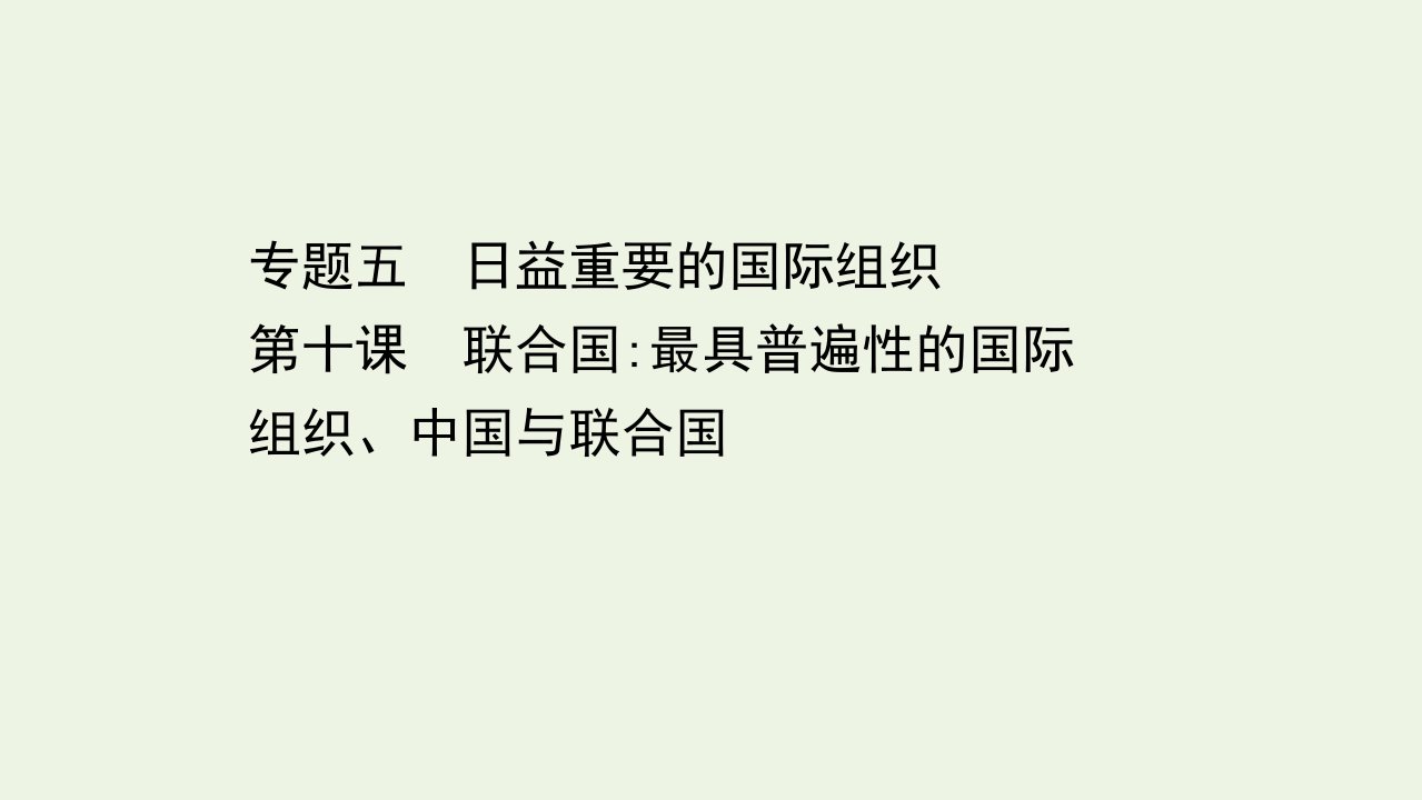 浙江专用高考政治一轮复习第一篇专题五第十课联合国最具普遍性的国际组织中国与联合国课件新人教版选修3