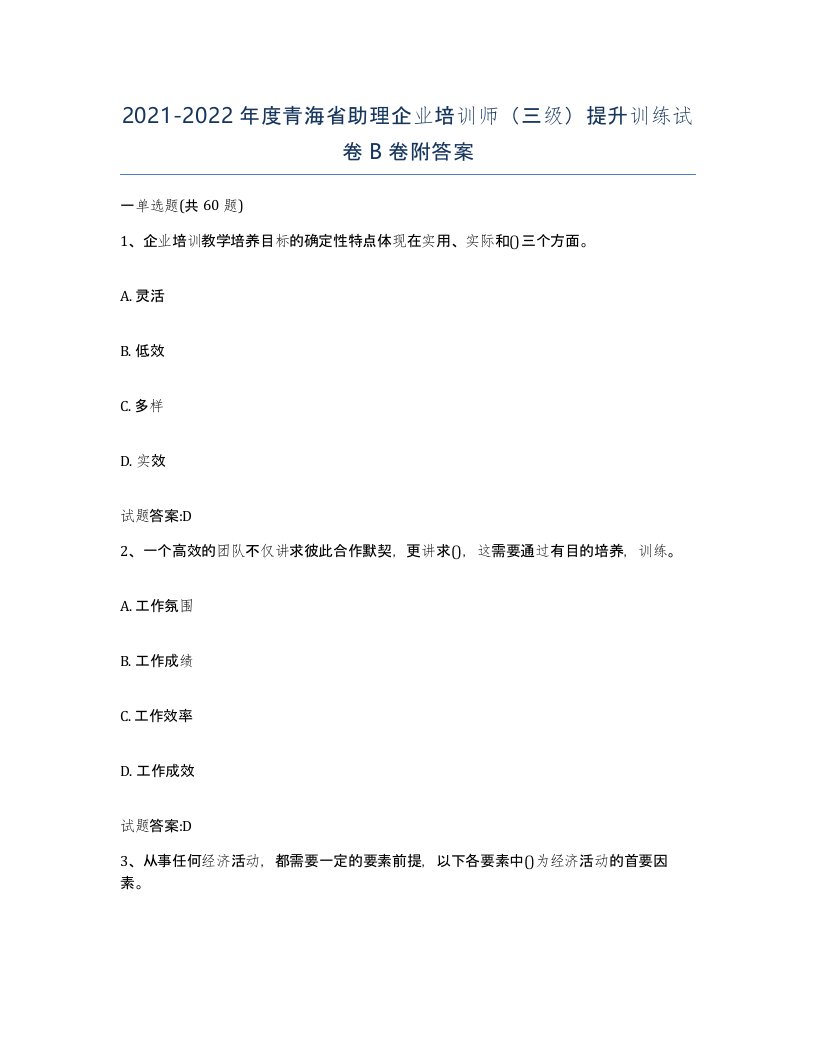 2021-2022年度青海省助理企业培训师三级提升训练试卷B卷附答案