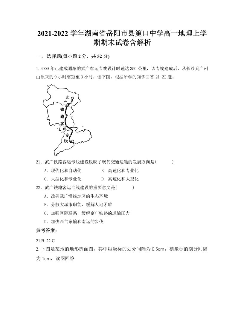 2021-2022学年湖南省岳阳市县筻口中学高一地理上学期期末试卷含解析