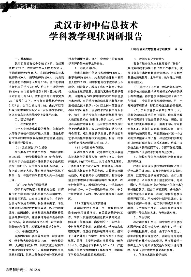 武汉市初中信息技术学科教学现状调研报告.pdf