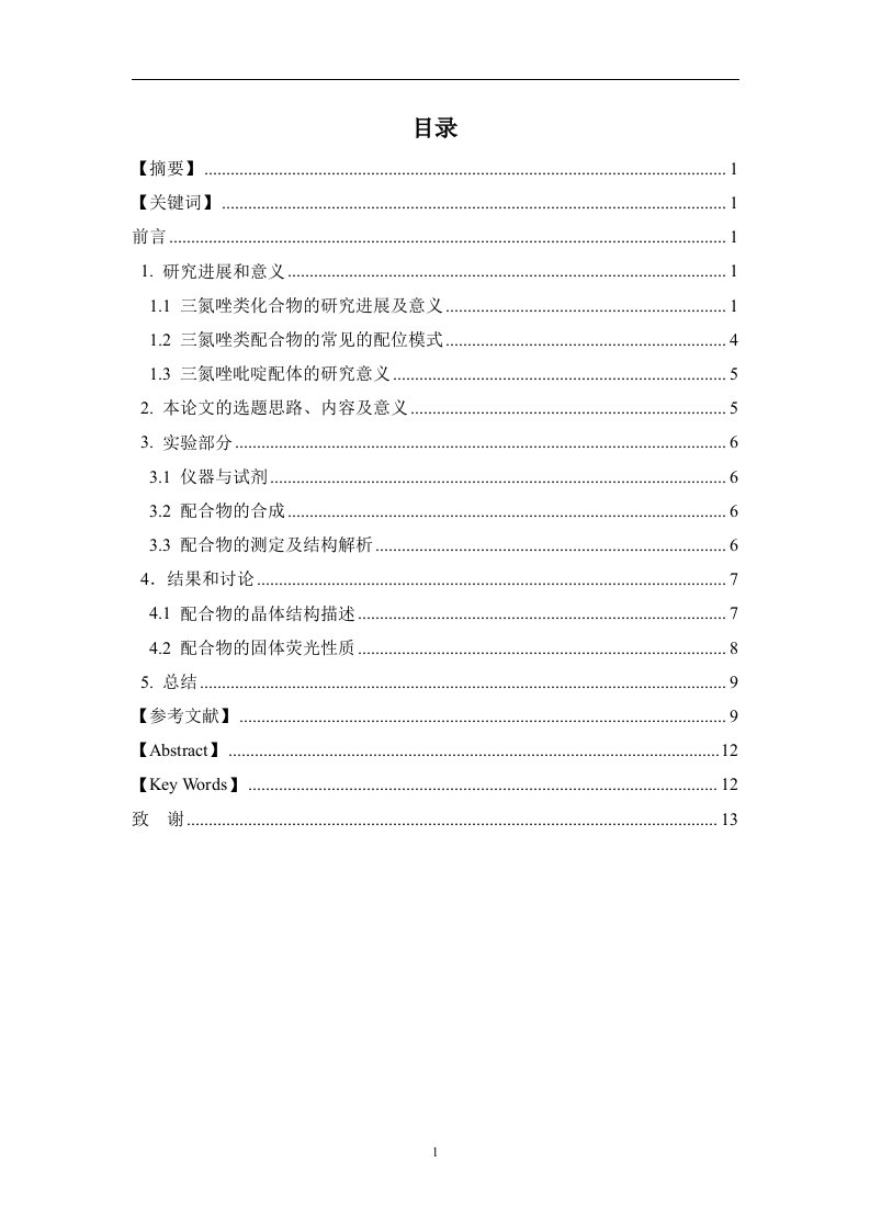 三氮唑类化合物的合成及晶体结构研究（毕业设计论文doc）