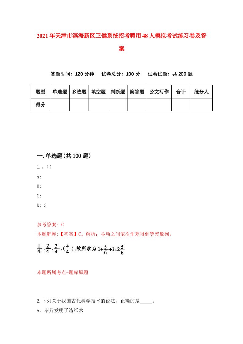 2021年天津市滨海新区卫健系统招考聘用48人模拟考试练习卷及答案第5版