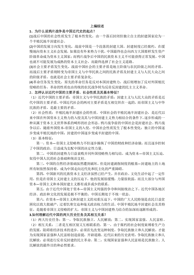 (完整word版)大学近代史课后习题及答案