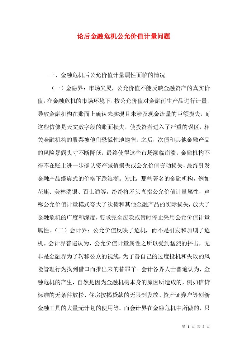 论后金融危机公允价值计量问题