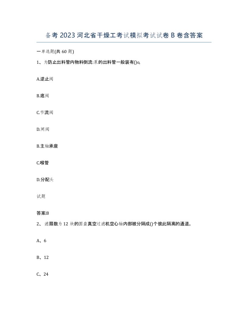 备考2023河北省干燥工考试模拟考试试卷B卷含答案