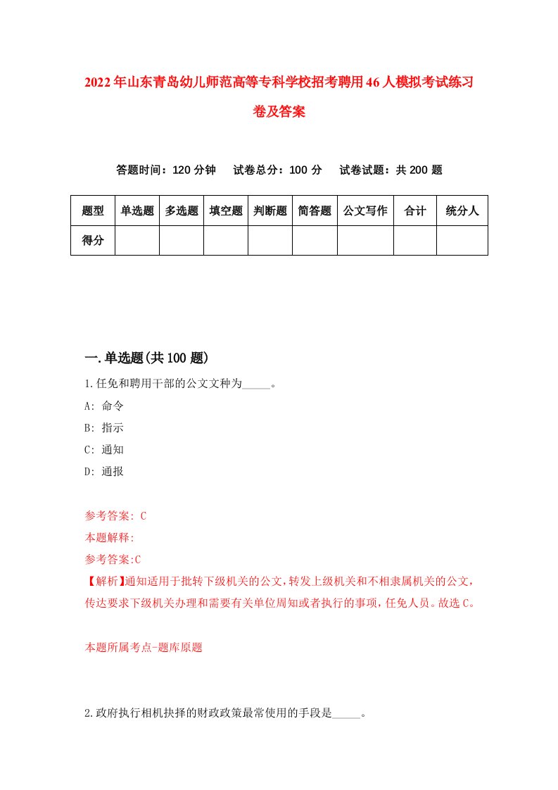 2022年山东青岛幼儿师范高等专科学校招考聘用46人模拟考试练习卷及答案第6次