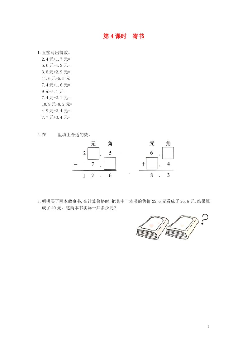 2021秋三年级数学上册八认识小数第4课时寄书作业北师大版