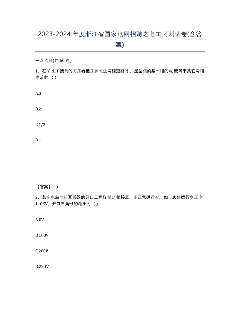 2023-2024年度浙江省国家电网招聘之电工类测试卷含答案