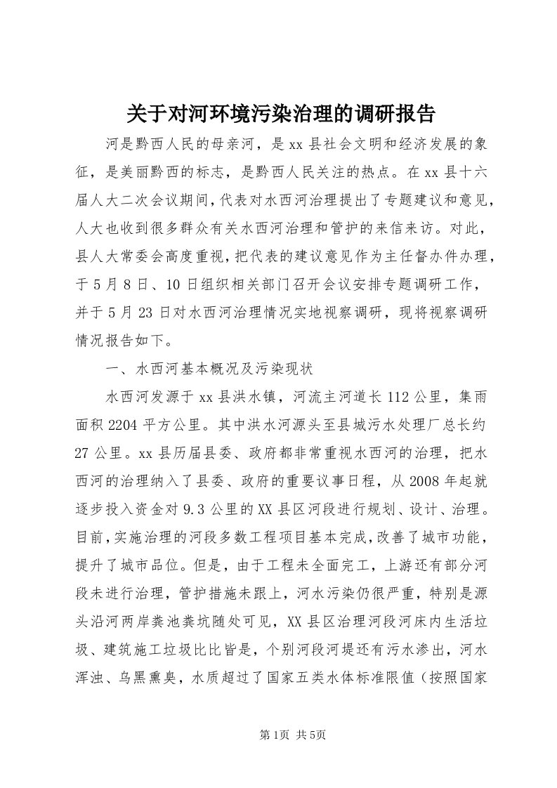 3关于对河环境污染治理的调研报告