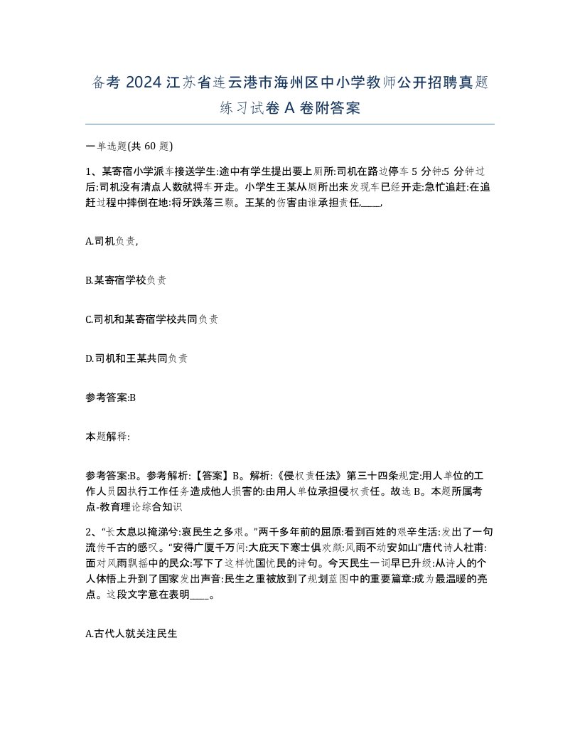 备考2024江苏省连云港市海州区中小学教师公开招聘真题练习试卷A卷附答案