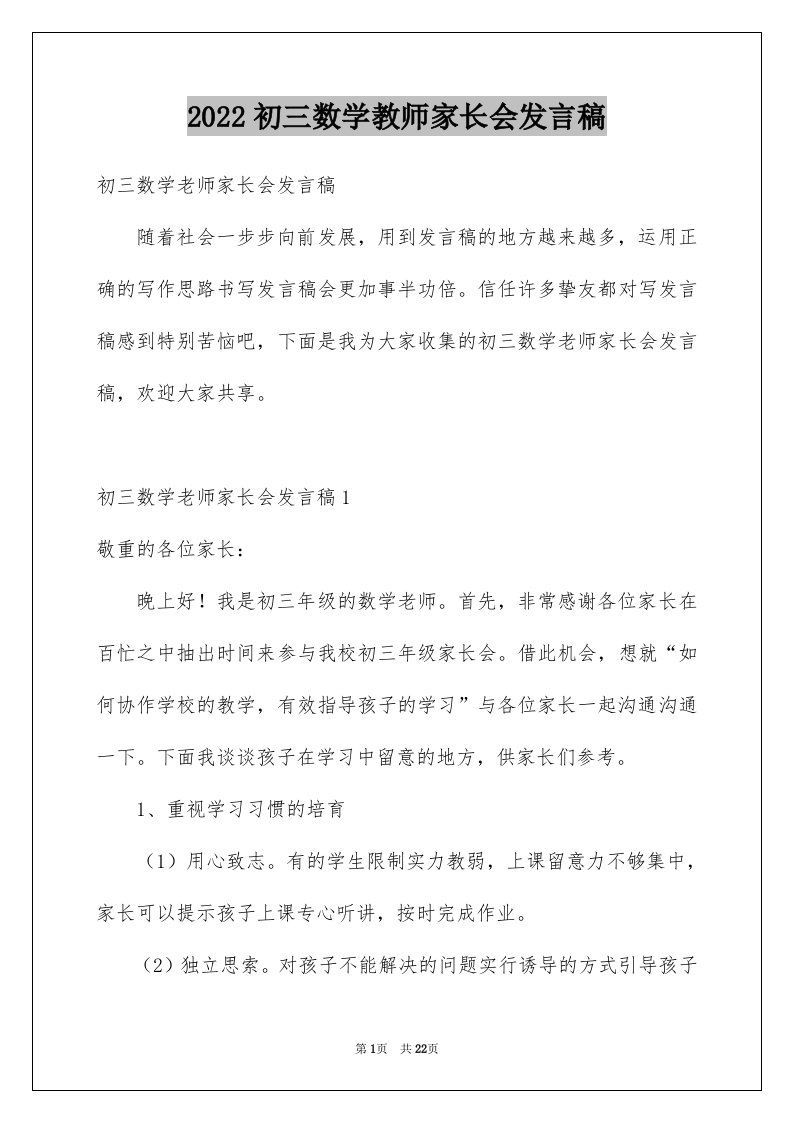 2024初三数学教师家长会发言稿