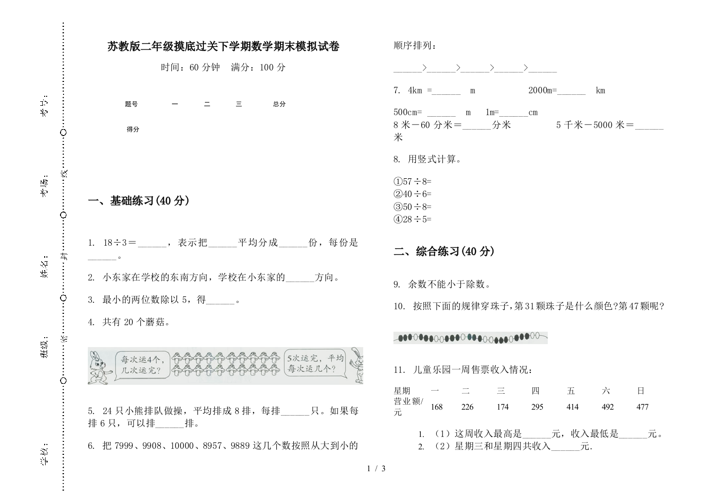 苏教版二年级摸底过关下学期数学期末模拟试卷