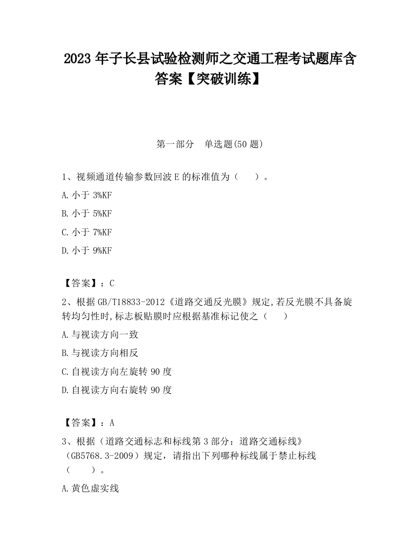 2023年子长县试验检测师之交通工程考试题库含答案【突破训练】