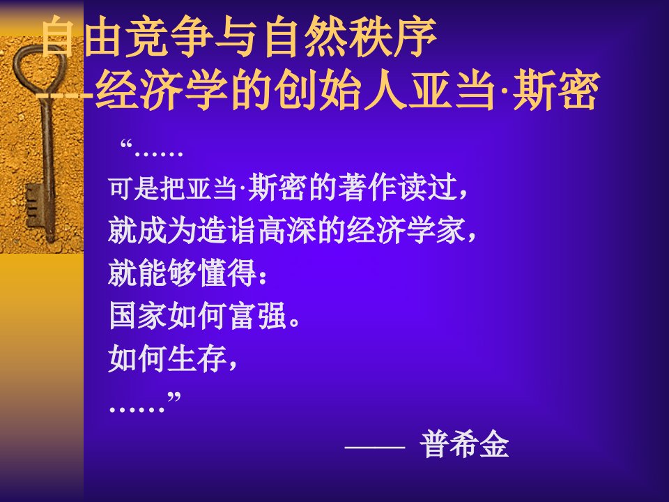 自由竞争与自然秩序——经济学的创始人亚当斯密