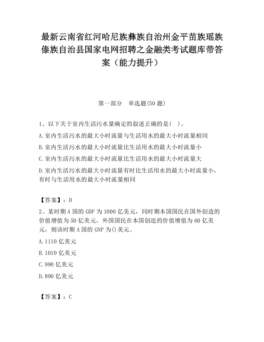 最新云南省红河哈尼族彝族自治州金平苗族瑶族傣族自治县国家电网招聘之金融类考试题库带答案（能力提升）