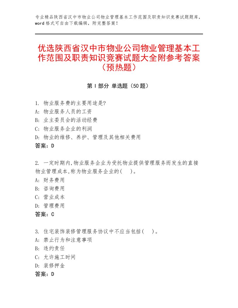 优选陕西省汉中市物业公司物业管理基本工作范围及职责知识竞赛试题大全附参考答案（预热题）