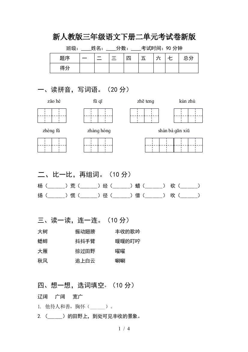 新人教版三年级语文下册二单元考试卷新版