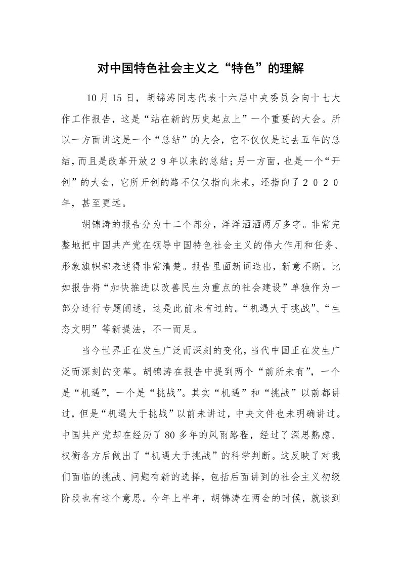 心得体会范文_心得体会_对中国特色社会主义之“特色”的理解