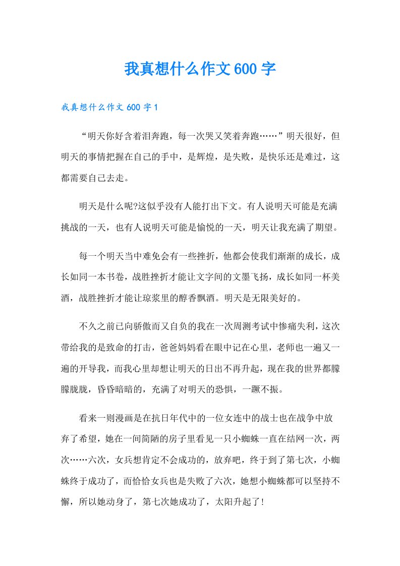 我真想什么作文600字