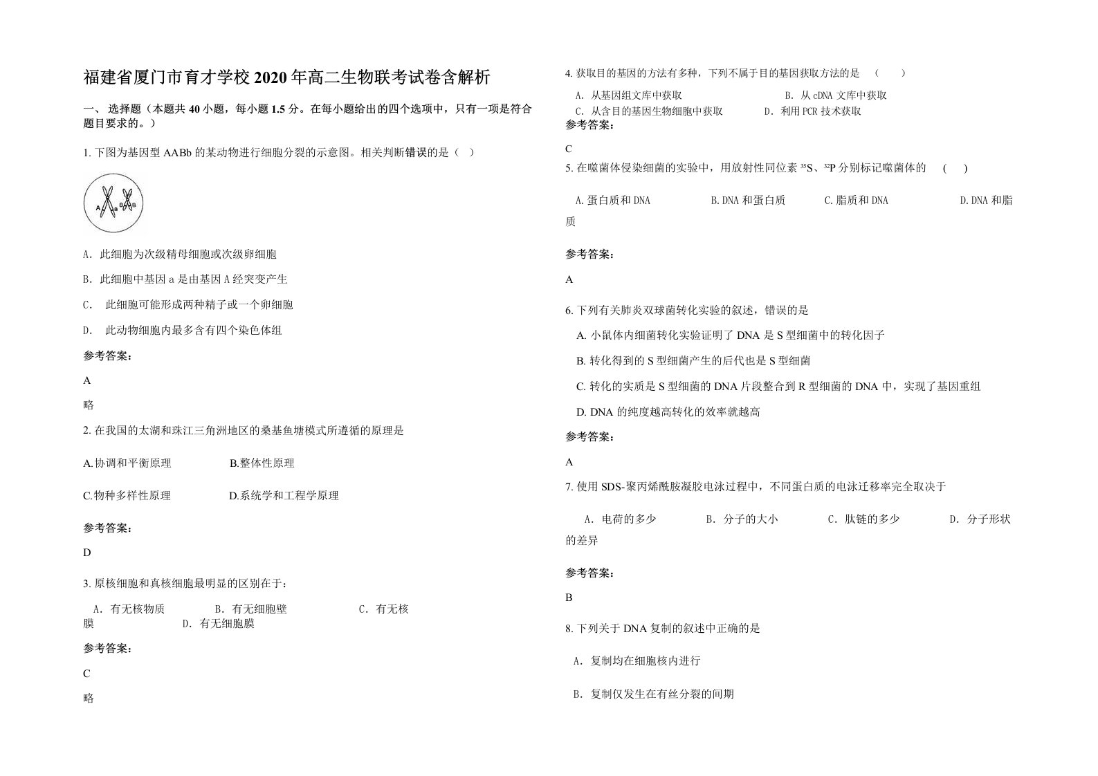 福建省厦门市育才学校2020年高二生物联考试卷含解析