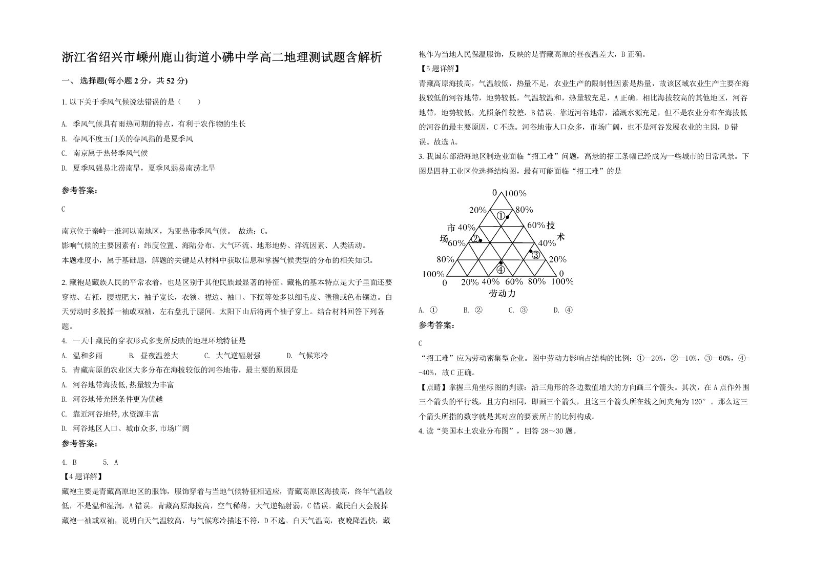 浙江省绍兴市嵊州鹿山街道小砩中学高二地理测试题含解析