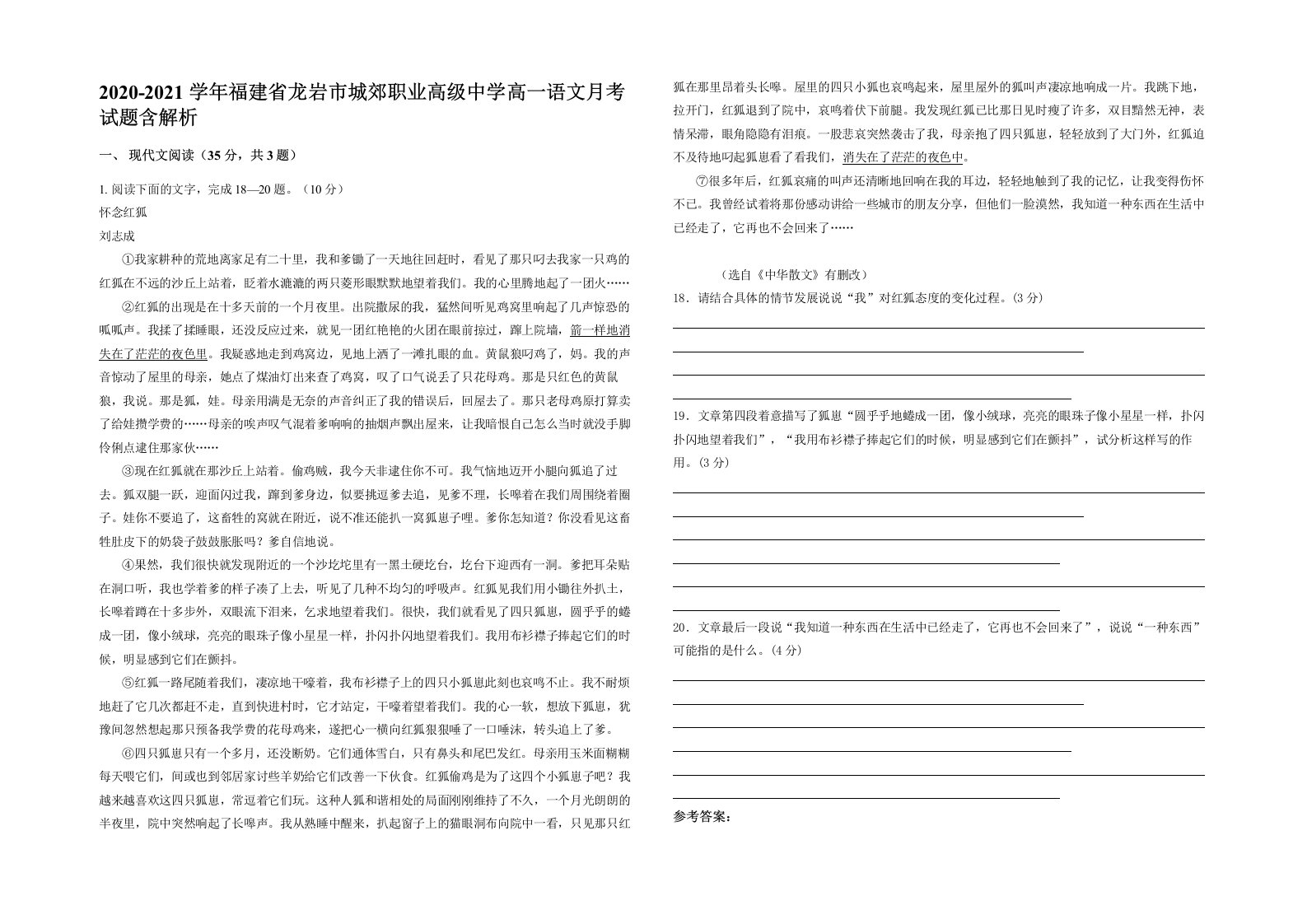 2020-2021学年福建省龙岩市城郊职业高级中学高一语文月考试题含解析