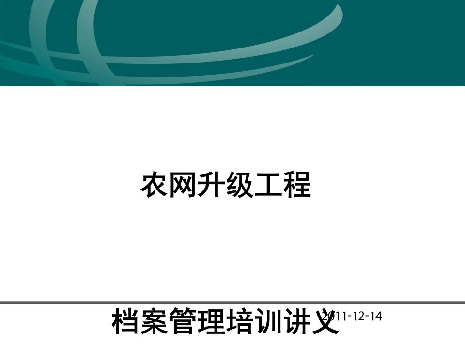 农网工程档案培训讲义