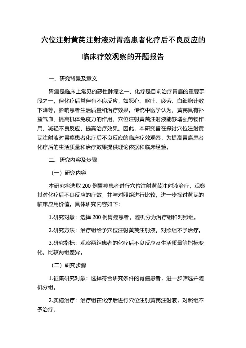 穴位注射黄芪注射液对胃癌患者化疗后不良反应的临床疗效观察的开题报告