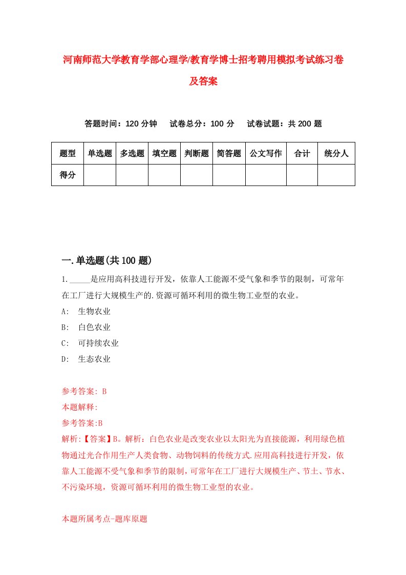 河南师范大学教育学部心理学教育学博士招考聘用模拟考试练习卷及答案第8版