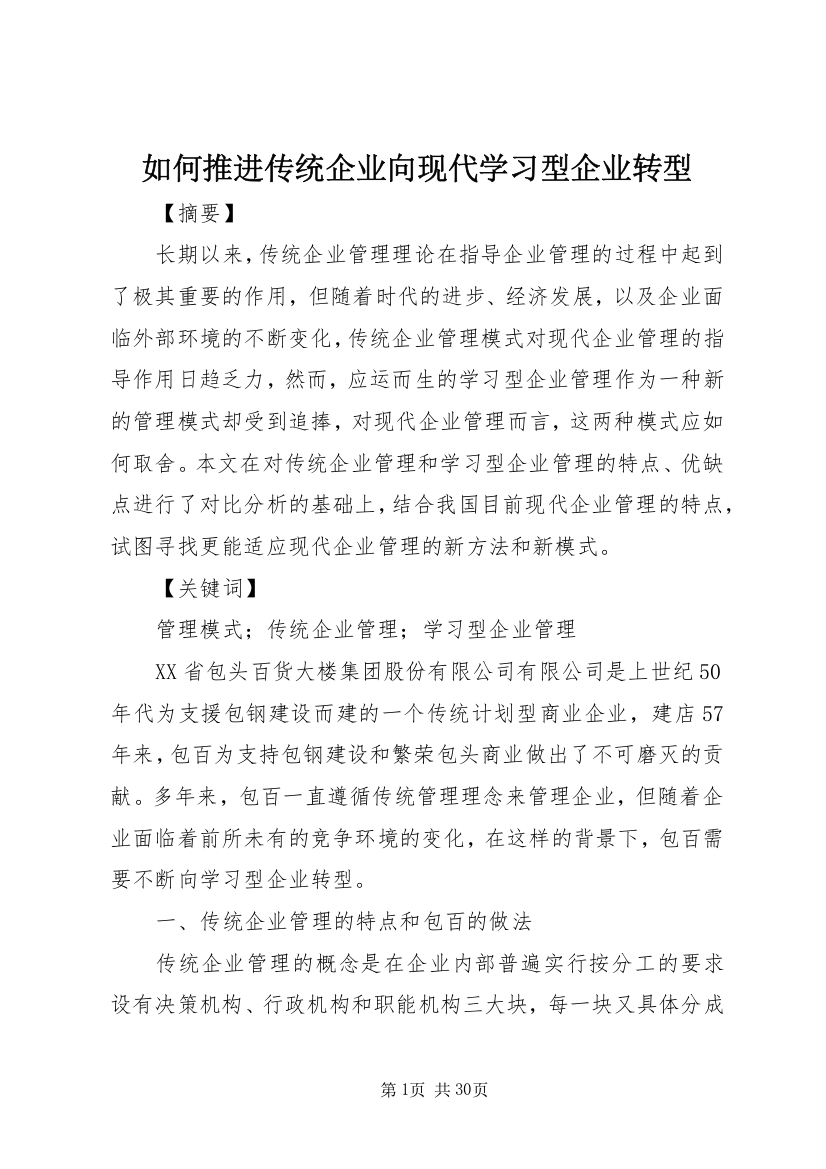 如何推进传统企业向现代学习型企业转型