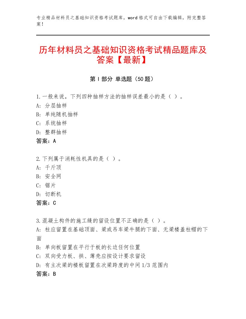 历年材料员之基础知识资格考试精品题库及答案【最新】