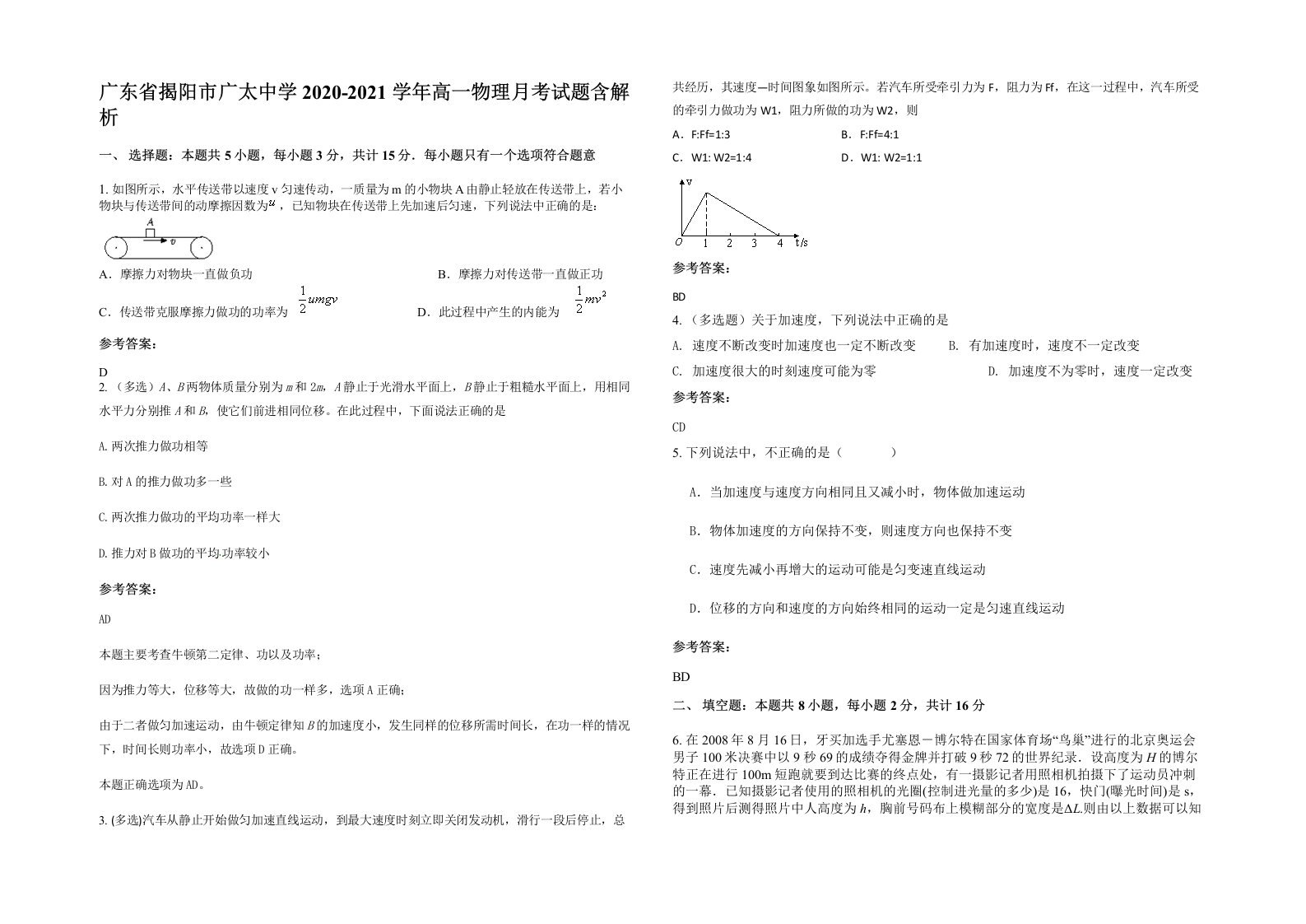 广东省揭阳市广太中学2020-2021学年高一物理月考试题含解析