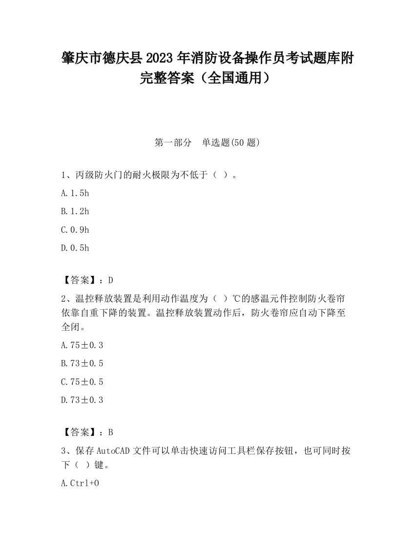 肇庆市德庆县2023年消防设备操作员考试题库附完整答案（全国通用）