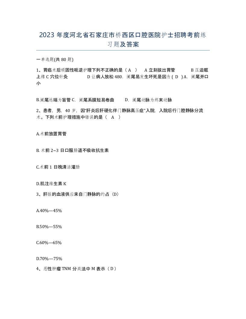 2023年度河北省石家庄市桥西区口腔医院护士招聘考前练习题及答案