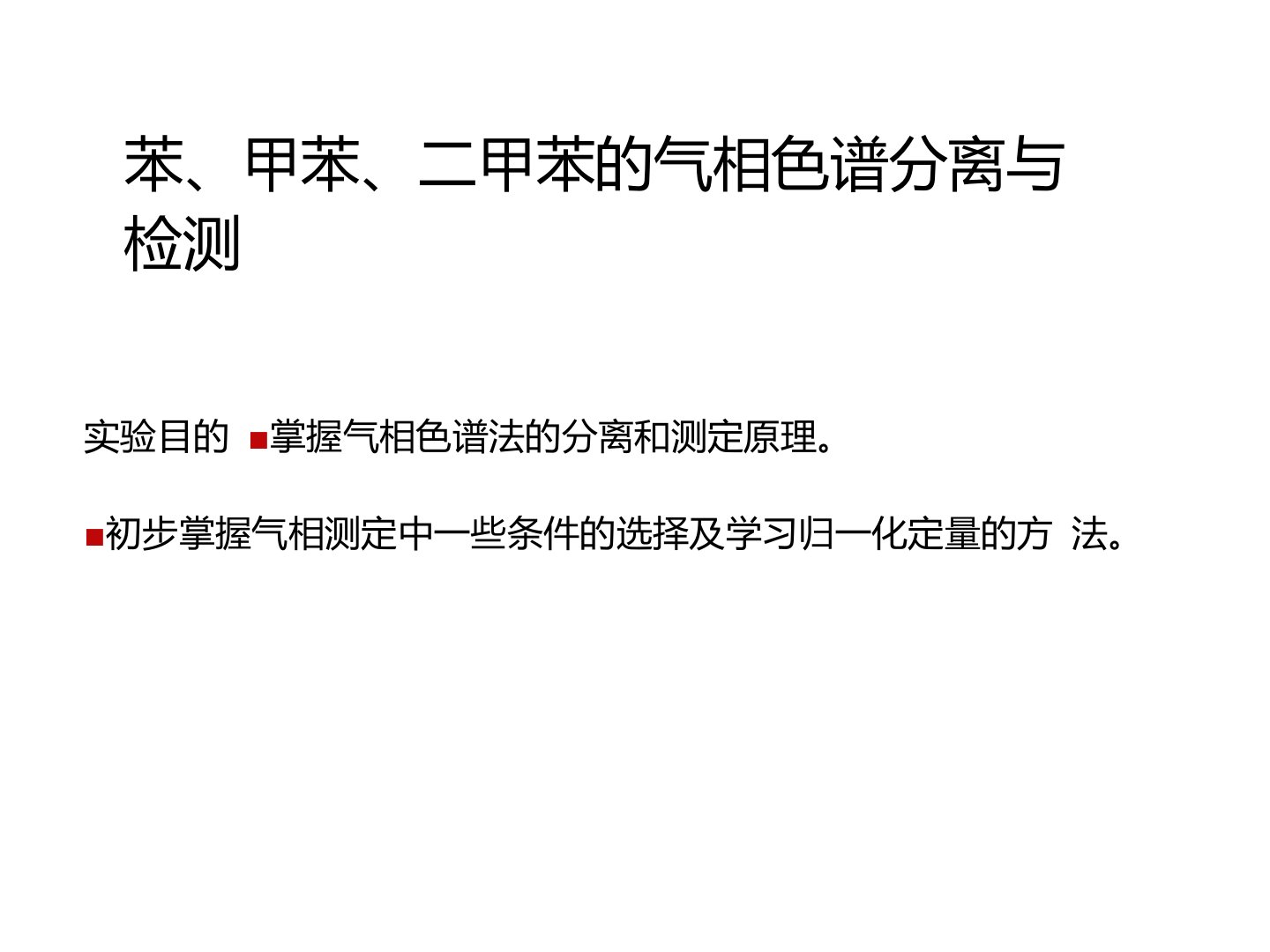 苯、甲苯、二甲苯的气相色谱分离与检测