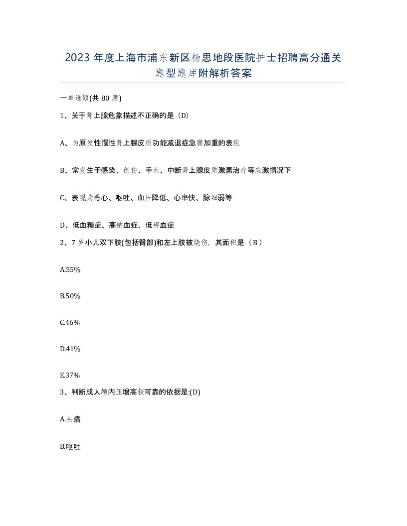 2023年度上海市浦东新区杨思地段医院护士招聘高分通关题型题库附解析答案